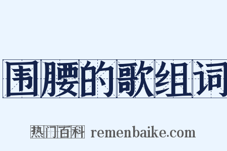 围腰的歌组词是什么意思的图片
